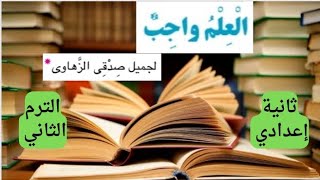 طريقة سهلة لقراءة نشيد العلم واجب ثانية إعدادي الترم الثاني لجميل صدقي الزهاوي/ مها لبيب/ Maha Labib