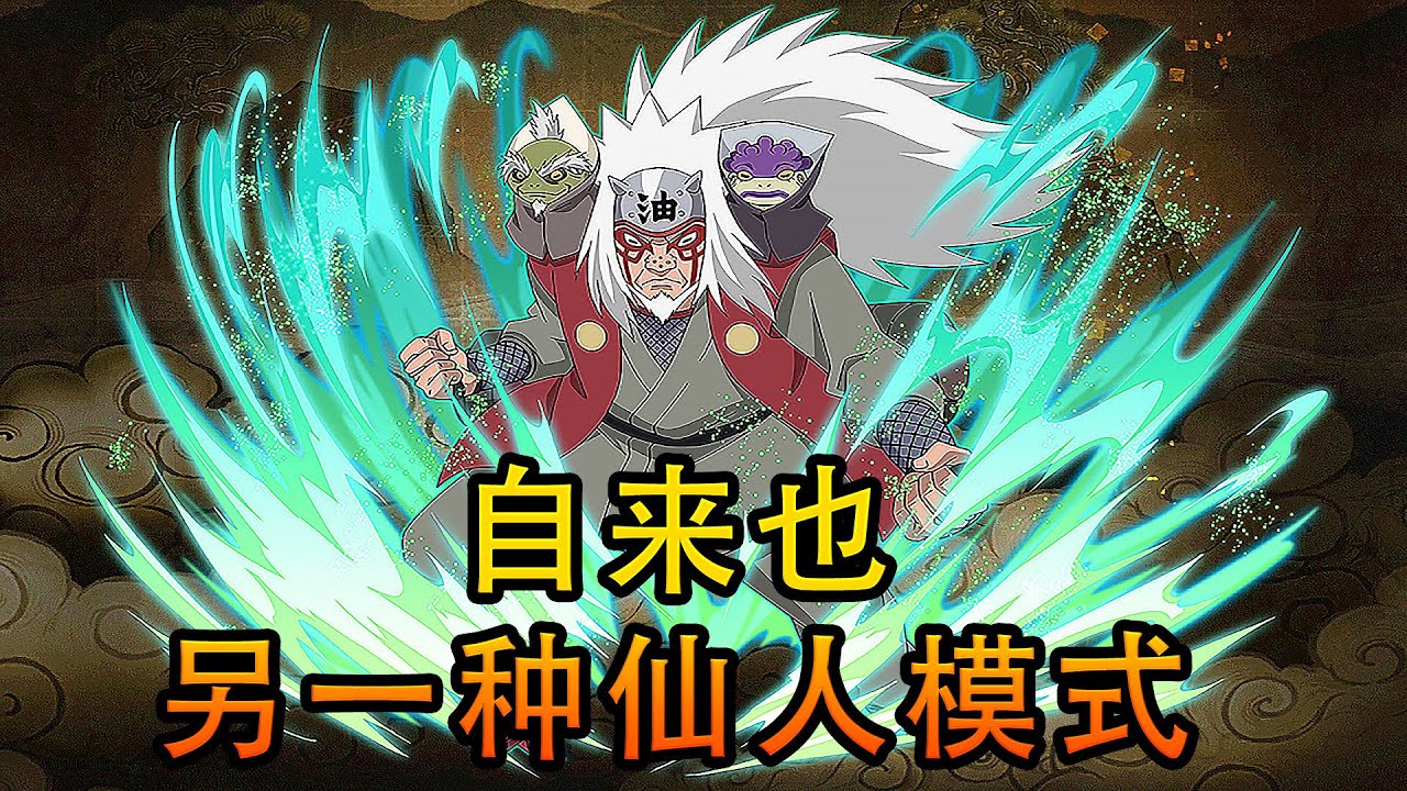 水門或許真的不擅長仙術，自來也有可能存在另外一種仙人模式- YouTube