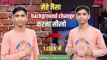 मेरे जैसा background change | करना सीखो | 1 click में | video का  background Change करना सीखो 2026