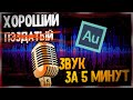 Настройка микрофона в Adobe Audition за 5 минут #1