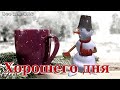 Хорошего зимнего дня! Всем отличного настроения!