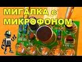 KIT НАБОР №2 Мигалка с микрофоном из КИТАЯ 💡 🔧