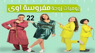 مسلسل يوميات زوجة مفروسة ج 1  الحلقة الثانية و العشرون | Yawmiyat Zoga Mafrosa  Part 1  Ep 22