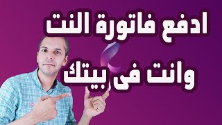 دفع فاتورة النت we من البيت - شرح عملى للتسجيل والدفع