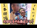 【YouTubeラジオ】工事現場のプレハブ小屋(仮)大切なもの&最近どう?