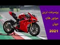 سریعترین موتورسیکلت های جهان 2021 | Top 8 Fastest Superbikes in the World 2021
