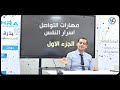 مهارات التواصل اسرار النفس ورشة لاساتذة مدارس الموهوبين الجزءالاول
