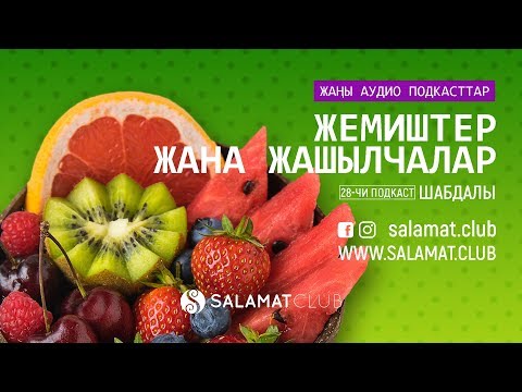 Video: Жашылча жана быштак быштак менен түрмөк кантип жасалат