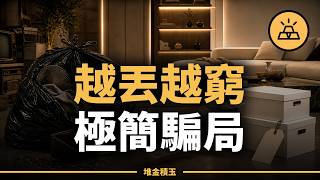 越丟越窮！極簡主義正在掏空你的錢包：3 個你以為省錢的極簡騙局