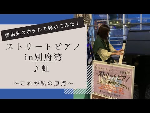 【ピアノライフの原点】ストリートピアノin大分県　ホテル&リゾーツ別府湾