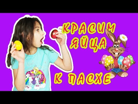 Пасхальные яйца от Laura KidsTV. Kак украсить, как покрасить яйца на Пасху. # яйцаотbestyoutubers