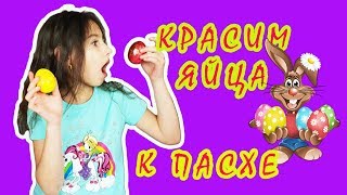 Пасхальные яйца от Laura KidsTV. Kак украсить, как покрасить яйца на Пасху. # яйцаотbestyoutubers