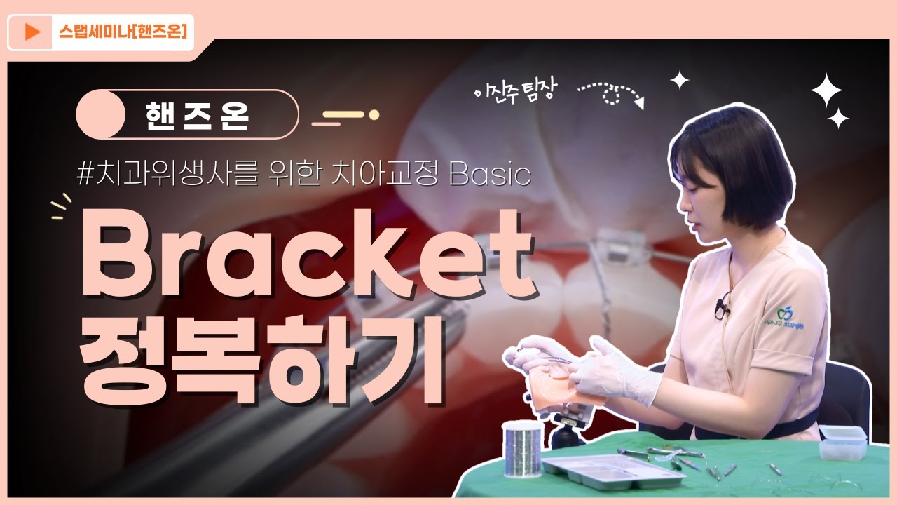 [스탭세미나 핸즈온] 27.(실습) 치과위생사를 위한 치아교정 Basic - Bracket 정복하기