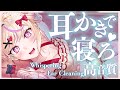 【囁き/耳かき】ヤバい…超絶癒やし耳かき始まった♥絶対にスヤァさせる/ whispering【Ear cleaning】