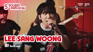 LEE SANG WOONG - Rock out! (춤!) | SOUND PATH 2026 LIVE