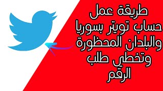 كيف تعمل حساب تويتر بدون رقم في سوريا | تخطي الرقم في تويتر | الحل الاسهل والاسرع