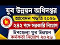 🔥 যুব উন্নয়ন অধিদপ্তরে বিশাল নিয়োগ ২০২৬ | যুব উন্নয়ন আবেদন | DYD Job Circular &amp; DYD Job Apply 2026