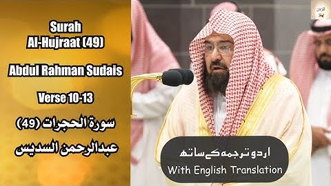 Surah Al Hujurat (49) Verse 10-13 Abdul Rahman Sudais صلاة المغرب عبدالرحمن السديس سورة الحجرات