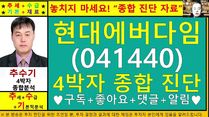 현대에버다임(041440)종목진단및향후주가전망 추수기(추수)전문가