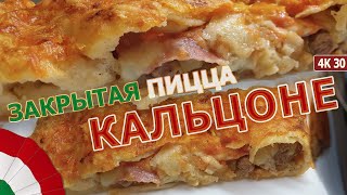 ЗАКРЫТАЯ ПИЦЦА КАЛЬЦОНЕ * Настоящая Итальянская пицца Calzone родом из Неаполя * 4K