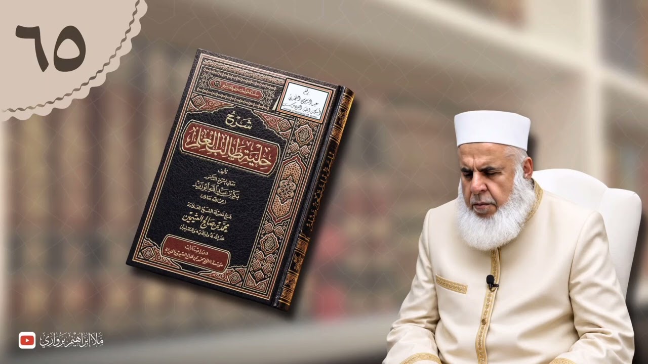 وانا (٦٥) ژ شرۆڤەکرنا پەرتۆکا «شرح حلية طالب العلم» ژلایێ مەلا ابراهیم برواری ڤە