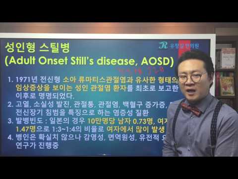 성인형 스틸병(Adult Onset Still&rsquo;s Disease,AOSD) 개요