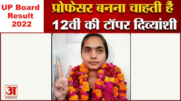 UP Board Result 2022: प्रोफेसर बनना चाहती हैं 12वीं की Topper Divyanshi । UP 12th Board Topper