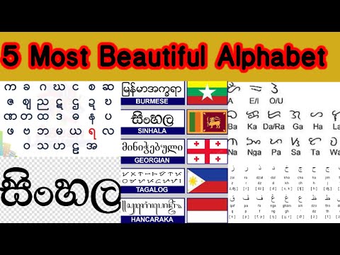 5อันดับตัวอักษรที่สวยที่สุดในโลก The World’s Most Beautiful Alphabet