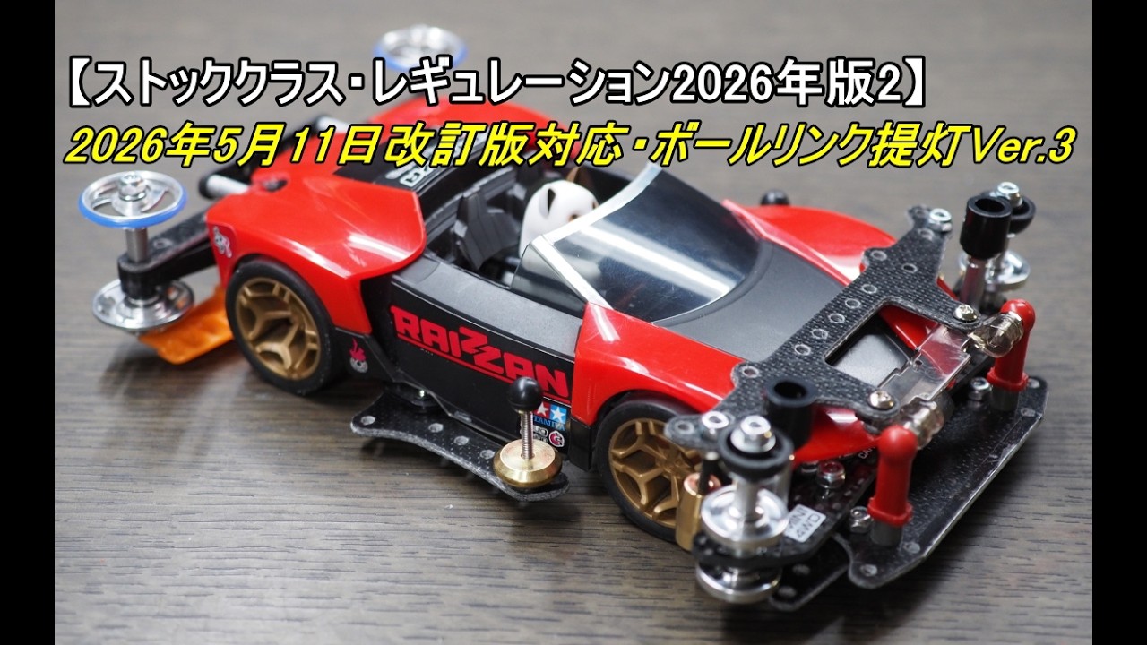 ストッククラス・レギュレーション2026年版2】2026年5月11日改訂版対応