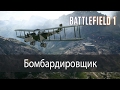 Бомбардировщик ▶ Battlefield 1
