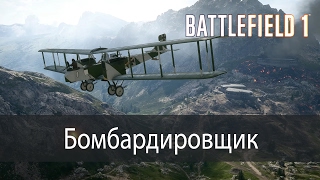 Бомбардировщик ▶ Battlefield 1