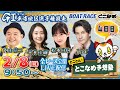 【常滑レースライブ】とことん！とこなめ予想塾【GⅠ第71回 東海地区選手権競走 4日目】