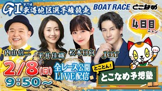 【常滑レースライブ】とことん！とこなめ予想塾【GⅠ第71回 東海地区選手権競走 4日目】