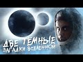 ДВЕ ТЕМНЫЕ загадки вселенной — ТОПЛЕС