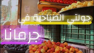 جولة صباحية ⛅️ ( جرمانا - حارة الموقف - ساحة السيوف ) | ريف دمشق 🇸🇾 سوريا