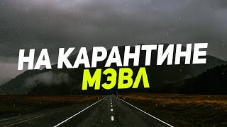 Мэвл - На карантине (Текст Песни)