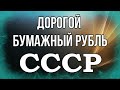 Дорогой бумажный рубль СССР