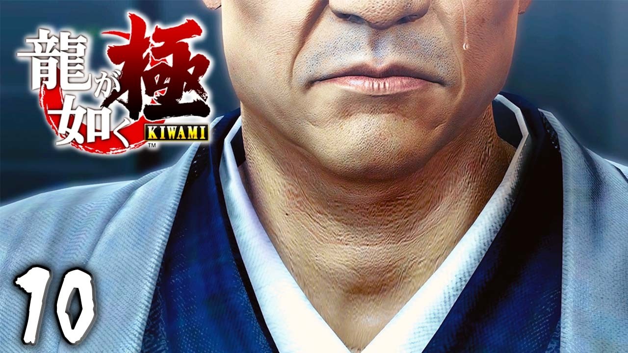 親父の涙『龍が如く 極』 #10