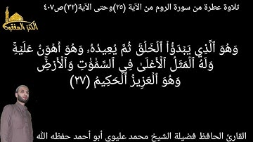 @يتلو علينا القارئ الحافظ فضيلة الشيخ محمد عليوي ماتيسر من سورة الروم من الآية(٢٥)حتى الآية(٣٢)ص٤٠٧