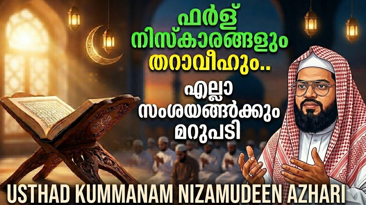ഫർള് ഖളാഅ് ഉള്ളവർക്ക് തറാവീഹ് നിസ്കരിക്കാമോ? | എല്ലാ സംശയങ്ങൾക്കും ഉള്ള മറുപടി | കുമ്മനം ഉസ്താദ് 