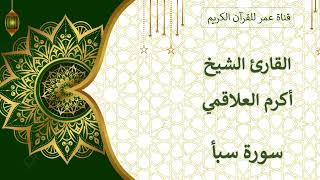 034 ـ سورة سبأ ـ القارئ الشيخ أكرم العلاقمي