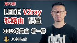 2019最新软路由指南/LEDE插件手把手教你安装/V2RAY插件使用手册/软路由系列第一&#