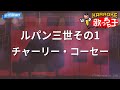【カラオケ】ルパン三世その1/チャーリー・コーセー