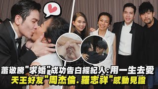 蕭敬騰'求婚'成功告白經紀人:用一生去愛  天王好友'周杰倫.羅志祥'感動見證