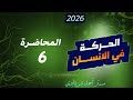 6 احياء للصف الثالث الثانوي 2026 شرح الحركة في الإنسان بكل افكار الاسئله ثانوية عامة 