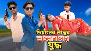 দিহান লাতুর ভালোবাসার যুদ্ধ | Bangla Natok | 'নতুন কিছু" | Action Natok | Dihan Latu | Latu Story BD