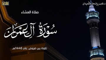 تلاوة بديعة، ماتيسر من آل عمران، ٣٠ شوال فروض ١٤٤٦هـ ، د.عاصم بن محمد اللحيدان