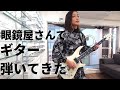 サービス良すぎる眼鏡屋さんでギター弾いてきた / QUEEN cover at Oh My Glasses