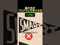 美大生がプログラムを使う方法 #絵