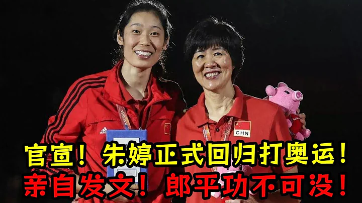 官宣！朱婷正式回歸中國女排打奧運！親自發文！郎平功不可沒！聯手李盈瑩沖擊奧運金牌！ - 天天要聞